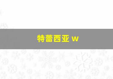 特蕾西亚 w